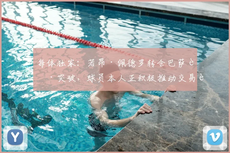 每体独家：若昂·佩德罗转会巴萨获突破，球员本人正积极推动交易达成