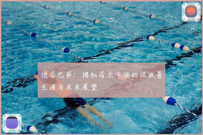 德容巴萨:揭秘荷兰中场的诺坎普生涯与未来展望