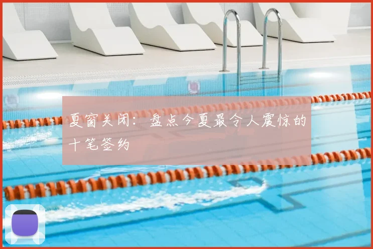 夏窗关闭：盘点今夏最令人震惊的十笔签约