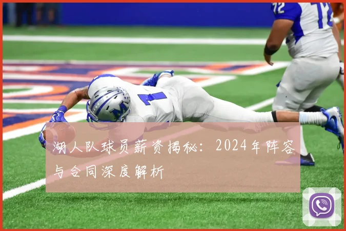 湖人队球员薪资揭秘:2024年阵容与合同深度解析