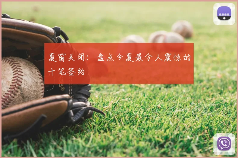 夏窗关闭：盘点今夏最令人震惊的十笔签约