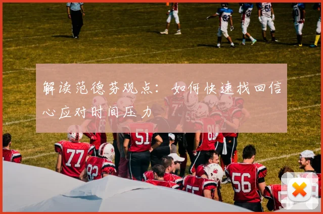 解读范德芬观点:如何快速找回信心应对时间压力