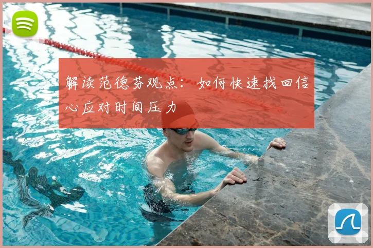 解读范德芬观点：如何快速找回信心应对时间压力
