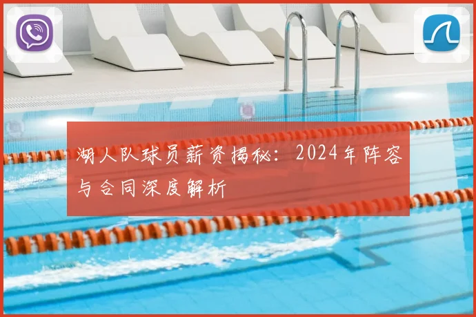 湖人队球员薪资揭秘：2024年阵容与合同深度解析